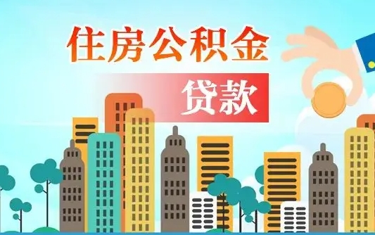 五家渠公积金找中介（公积金找中介提有风险吗）